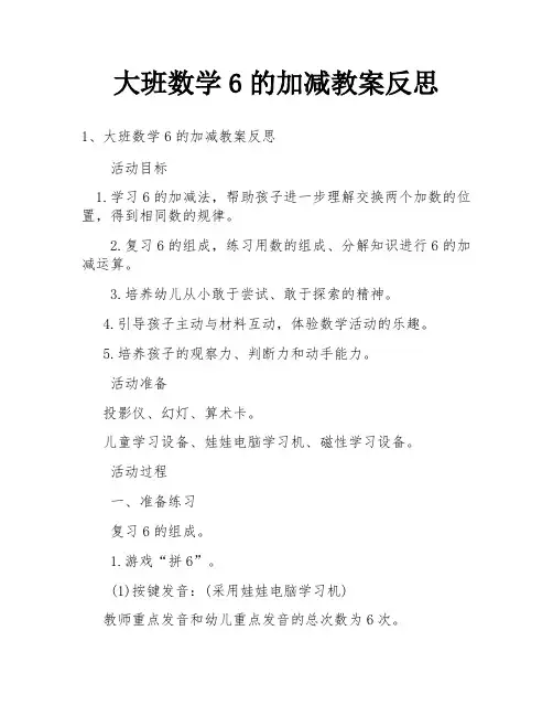 大班数学6的加减教案反思