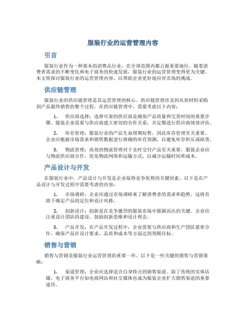 服装行业的运营管理内容