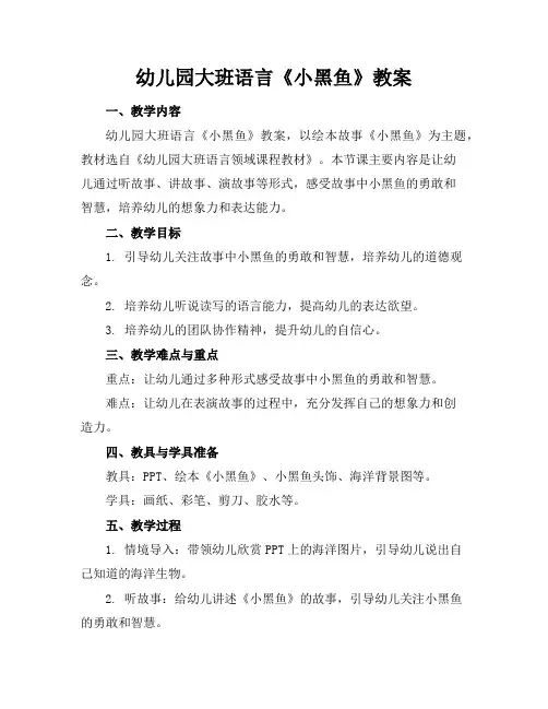 幼儿园大班语言《小黑鱼》教案
