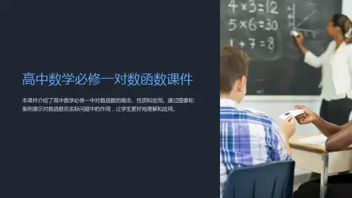 高中数学必修一对数函数课件