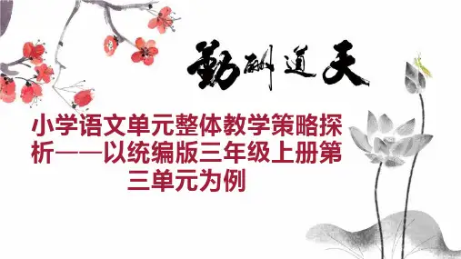 小学语文单元整体教学策略探析以统编版三年级上册第三单元为例