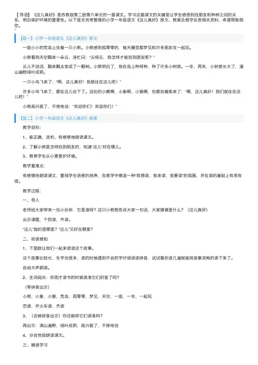 小学一年级语文《这儿真好》原文、教案及教学反思