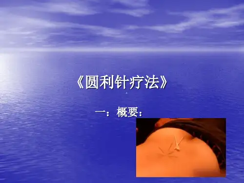 圆利针超微针刀技术
