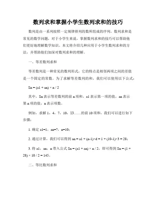 数列求和掌握小学生数列求和的技巧