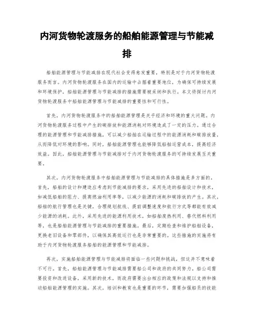 内河货物轮渡服务的船舶能源管理与节能减排