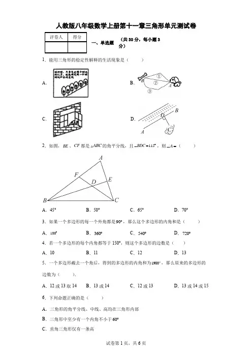 人教版八年级数学上册第十一章三角形单元测试卷-(含答案)