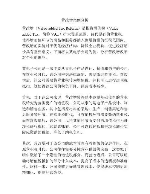 营改增案例分析