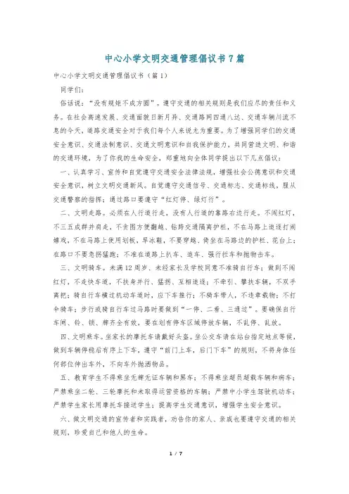 中心小学文明交通管理倡议书7篇