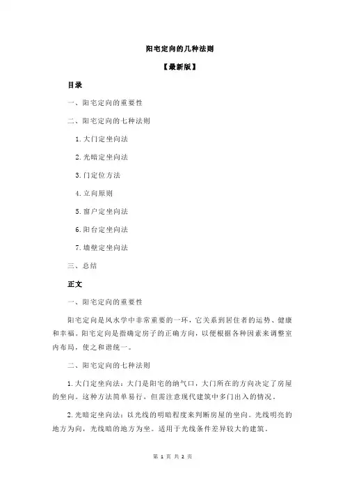 阳宅定向的几种法则
