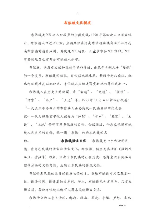 布依族文化概况