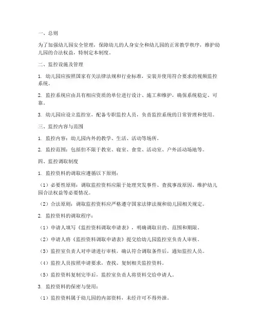 幼儿园监控调取管理制度