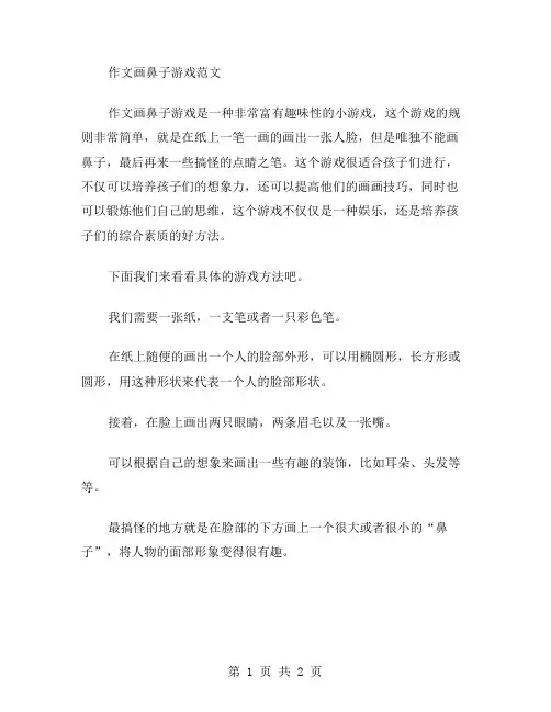 作文画鼻子游戏范文