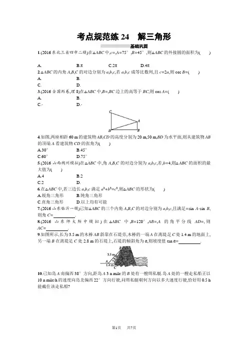 高三数学(理)一轮复习考点规范练：第四章 三角函数、解三角形24 Word版含解析