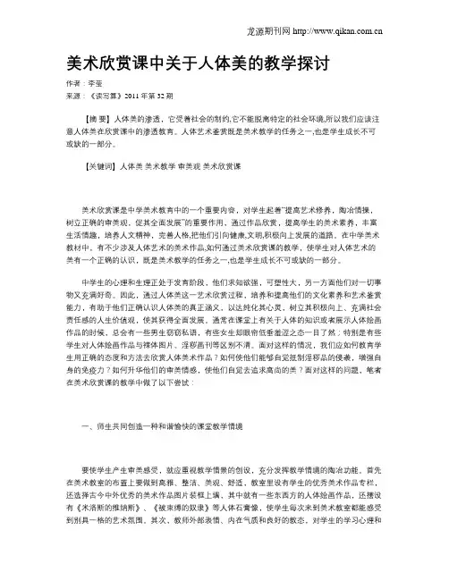 美术欣赏课中关于人体美的教学探讨