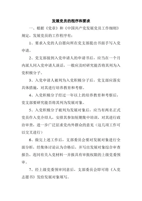 发展党员的程序和要求