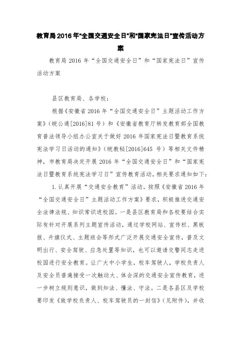 教育局2016年“全国交通安全日”和“国家宪法日”宣传活动方案【精品范文】