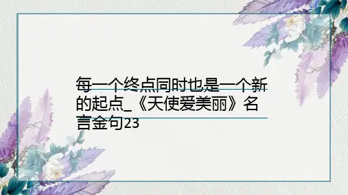 每一个终点同时也是一个新的起点_《天使爱美丽》名言金句23