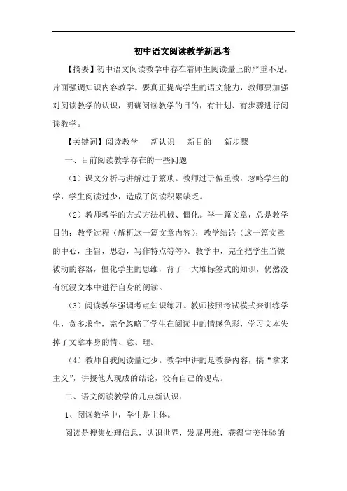 初中语文阅读教学新论文