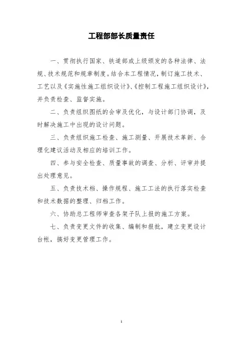 工程部部长质量责任