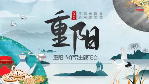 中国风重阳节介绍主题班会PPT
