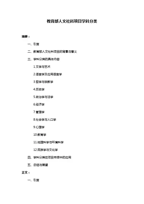 教育部人文社科项目学科分类