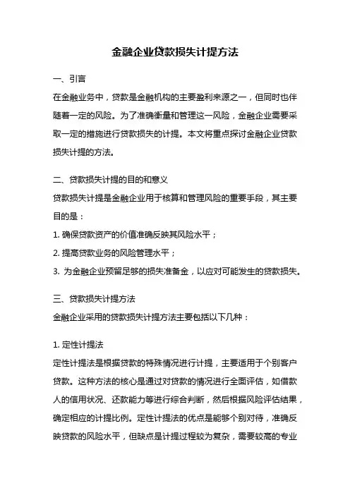 金融企业贷款损失计提方法