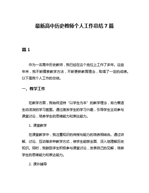最新高中历史教师个人工作总结7篇