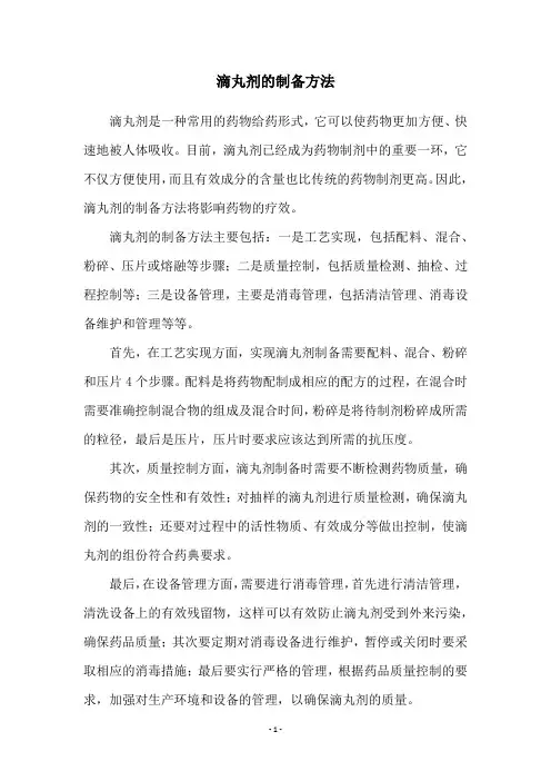 滴丸剂的制备方法