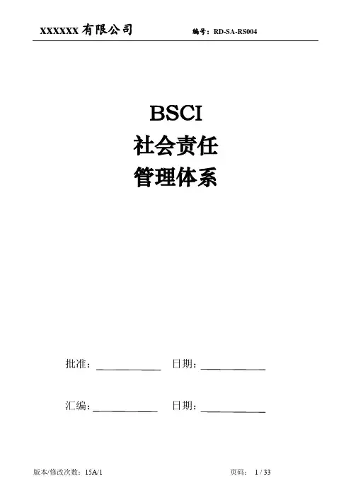 BSCI社会责任管理体系