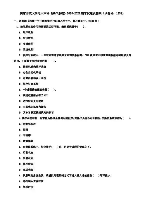 国家开放大学电大本科《操作系统》2028-2029期末试题及答案(试卷号：1251)