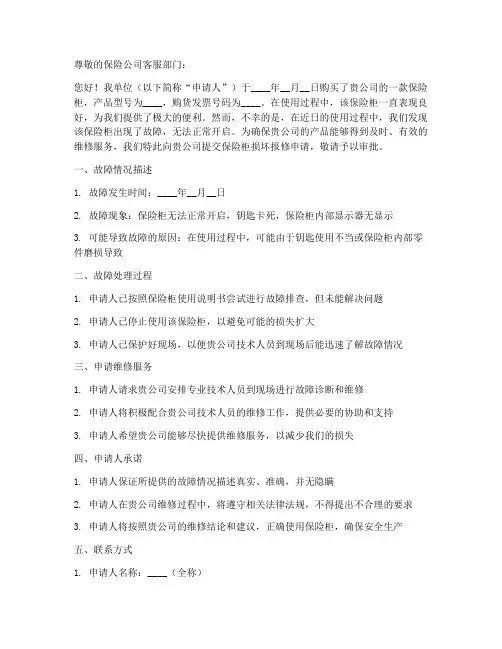 保险柜损坏报修申请书模板