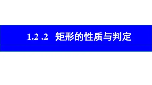 矩形的判定ppt课件