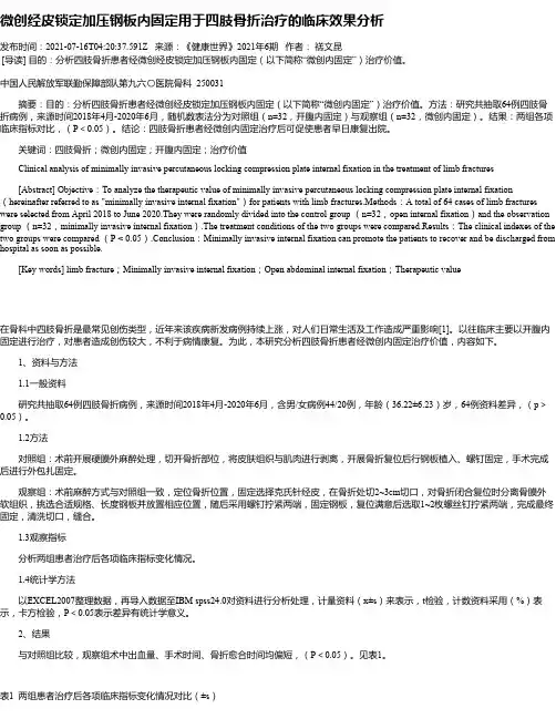 微创经皮锁定加压钢板内固定用于四肢骨折治疗的临床效果分析