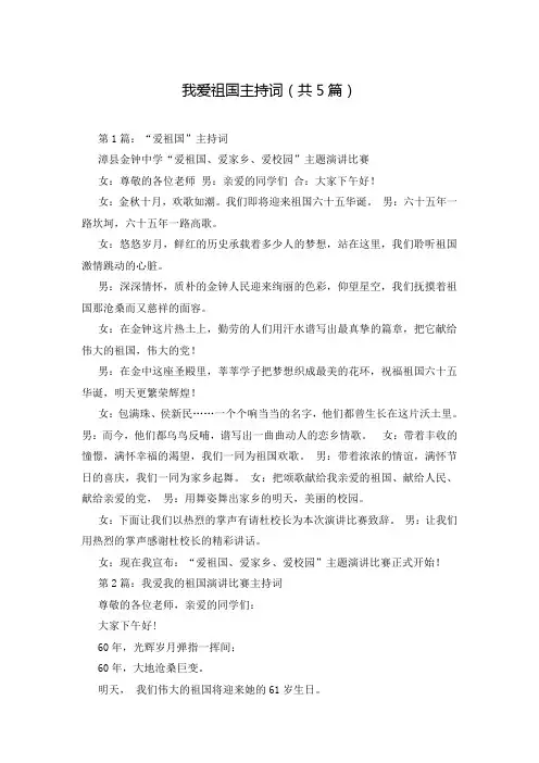 我爱祖国主持词(共5篇)