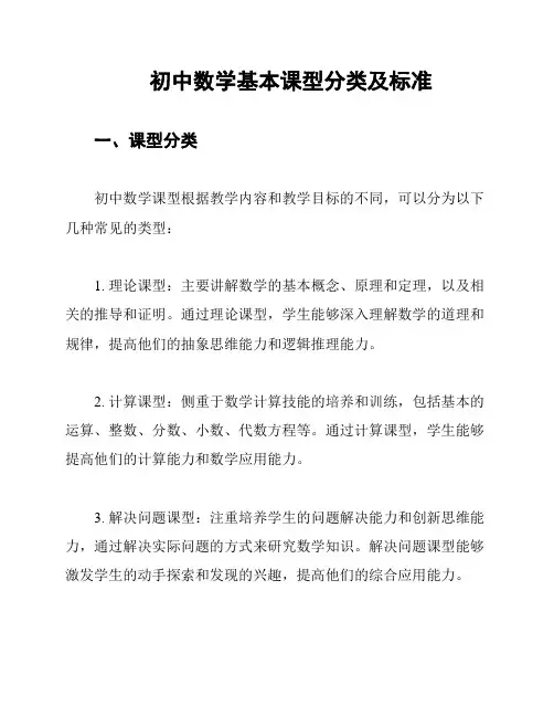 初中数学基本课型分类及标准