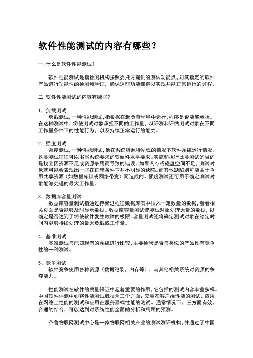 什么是软件性能测试,性能测试的内容有哪些？