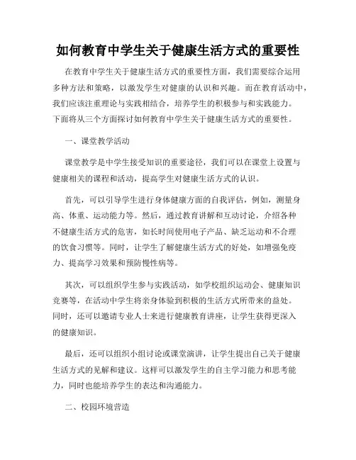 如何教育中学生关于健康生活方式的重要性