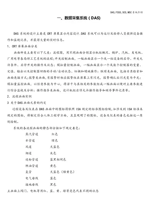 DAS,FSSS,SCS,MSC系统介绍