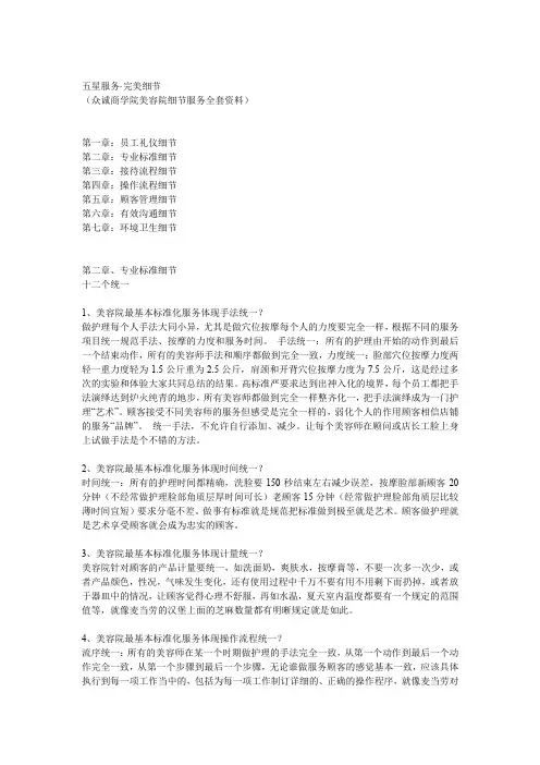 (完整word版)美容院七大系统八百细节(word文档良心出品)