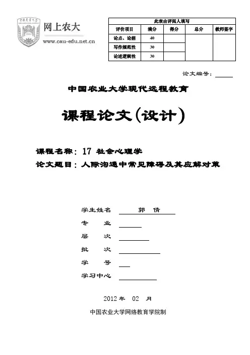 人际沟通中常见障碍及其应解对策