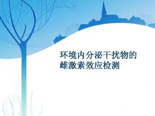 环境内分泌干扰物的检测