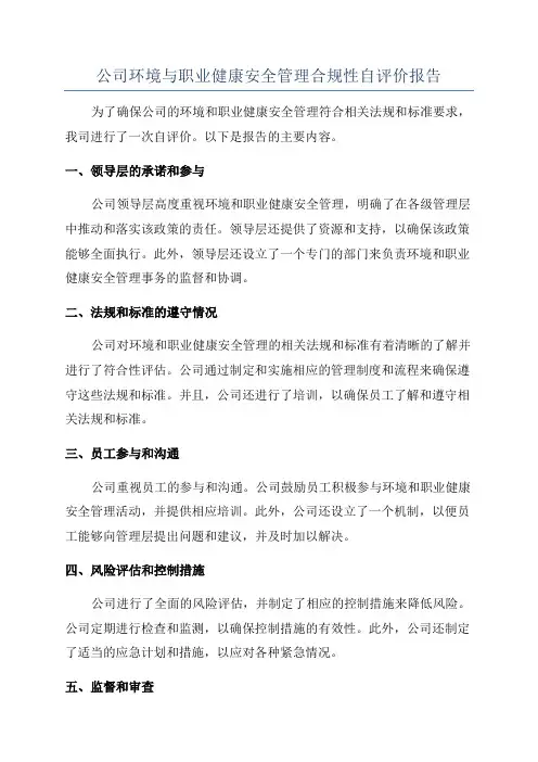 公司环境与职业健康安全管理合规性自评价报告