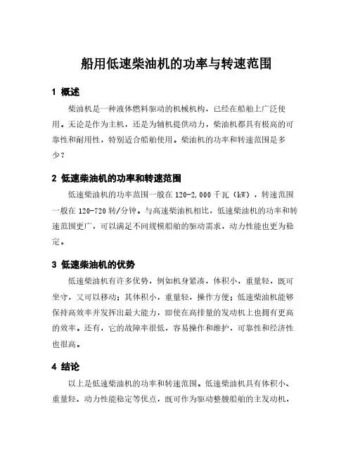 船用低速柴油机的功率与转速范围