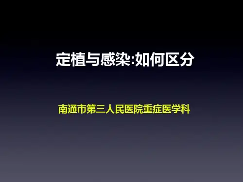 定植与感染如何区分