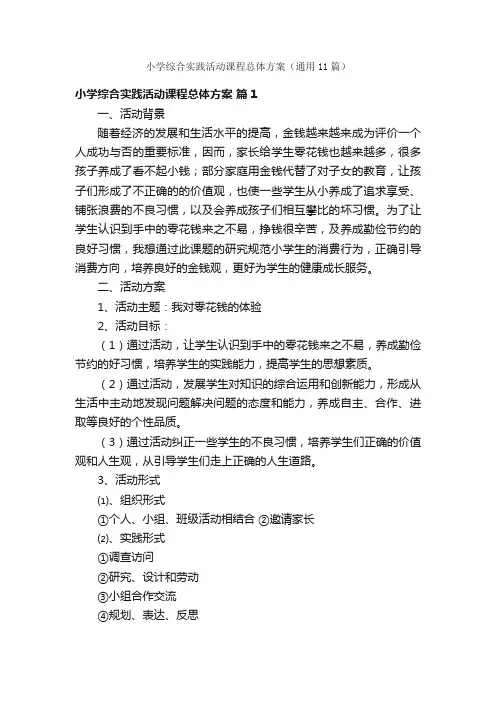 小学综合实践活动课程总体方案（通用11篇）