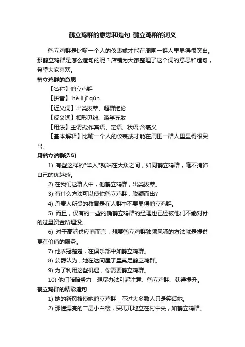 鹤立鸡群的意思和造句_鹤立鸡群的词义