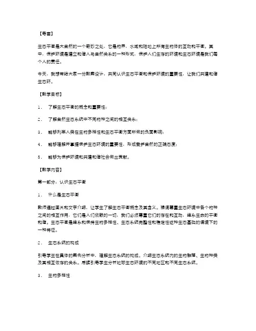 认识生态平衡,共建和谐生态环境的保护环境教案设计