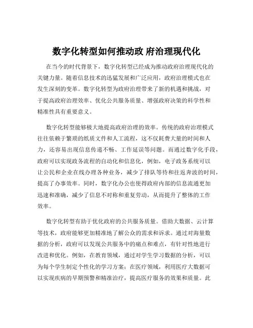 数字化转型如何推动政 府治理现代化