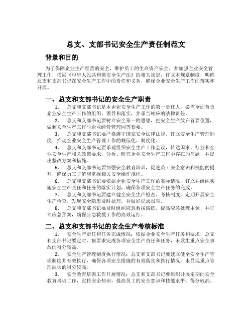 总支、支部书记安全生产责任制范文