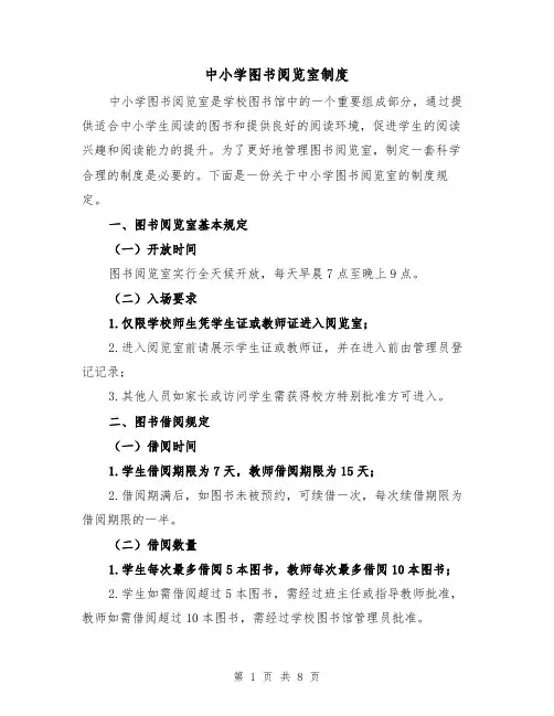 中小学图书阅览室制度(4篇)